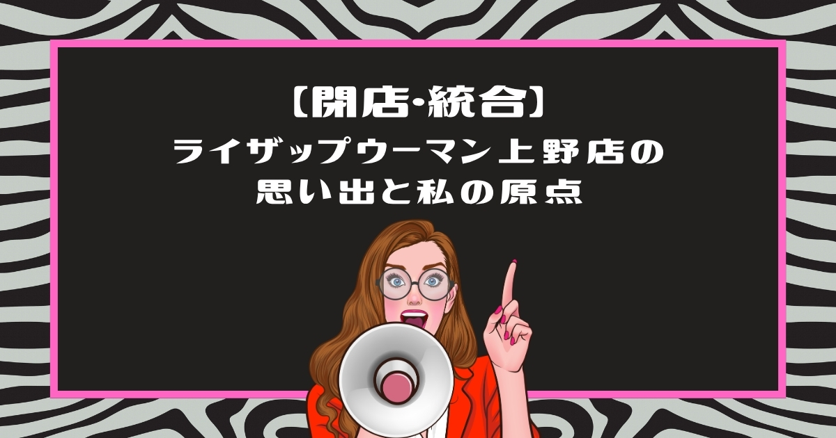 【閉店・統合】ライザップウーマン上野店の思い出と私の原点という文字と、メガホンを持って指差す女性のイラスト(ピンクの枠)