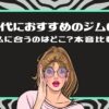 【50代におすすめのジム6選】私に合うのはどこ？本音比較」というタイトルと、頬に手を当てて考える女性のイラスト（グリーンの枠）
