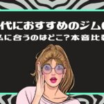 「【50代におすすめのジム6選】私に合うのはどこ？本音比較」というタイトルと、紫色の丸いメガネをかけた驚いている表情の女性のイラスト（グリーンの枠）