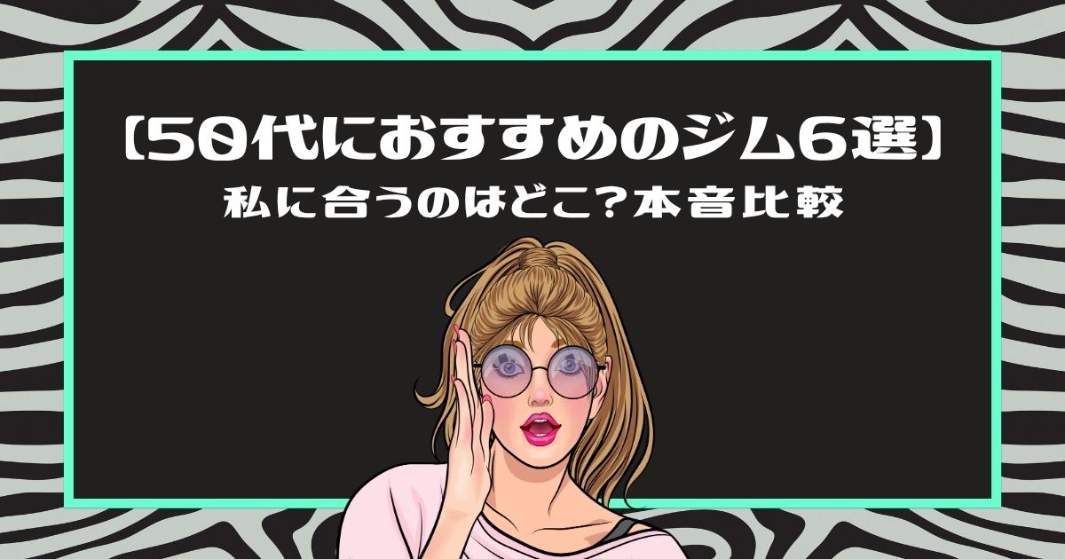 【50代におすすめのジム6選】私に合うのはどこ？本音比較」というタイトルと、頬に手を当てて考える女性のイラスト（グリーンの枠）