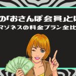 【謎の「おさんぽ会員」とは？】アマゾネスの料金プラン全比較という文字と、お金を扇状に持ってウインクする女性のイラスト(緑の枠)