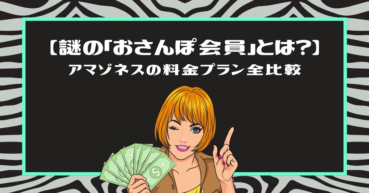 【謎の「おさんぽ会員」とは？】アマゾネスの料金プラン全比較という文字と、お金を扇状に持ってウインクする女性のイラスト(緑の枠)