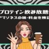 【プロテイン飲み放題!】アマゾネスの味・料金を検証」というタイトルと、OKサインをしながらドリンクを持つ女性のイラスト（グリーンの枠）
