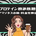 「【プロテイン飲み放題！】アマゾネスの味・料金を検証」というタイトルと、タンクトップを着て片手にカップを持っている女性がOKサインをしているのイラスト（グリーンの枠）