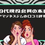 【50代現役会員の本音!】アマゾネスジムの口コミ評判という文字と、驚いた表情の女性2人のイラスト(緑の枠)