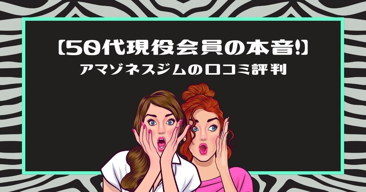 【50代現役会員の本音!】アマゾネスジムの口コミ評判という文字と、驚いた表情の女性2人のイラスト(緑の枠)