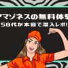 【アマゾネスの無料体験】50代が本音で潜入レポ!」というタイトルと、力こぶポーズをするオレンジキャップの女性のイラスト（グリーンの枠）