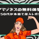 「【アマゾネスの無料体験】50代が本音で潜入レポ！」というタイトルと、ガッツポーズをしている笑顔の女性のイラスト（グリーンの枠）