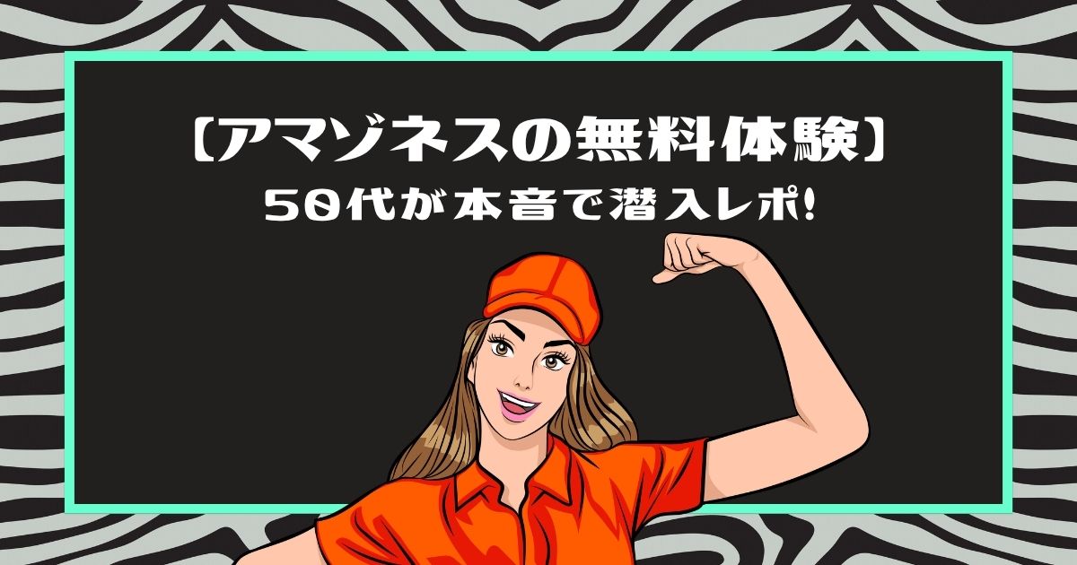 【アマゾネスの無料体験】50代が本音で潜入レポ!」というタイトルと、力こぶポーズをするオレンジキャップの女性のイラスト（グリーンの枠）