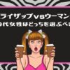 【ライザップvsウーマン】50代女性はどっちを選ぶべき？という文字と、両手にドリンクを持って驚いた表情の女性のイラスト(ピンクの枠)