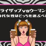 「【ライザップvsウーマン】50代女性はどっちを選ぶべき？」というタイトルと、両手にカップを持って驚いている女性のイラスト（ピンクの枠）