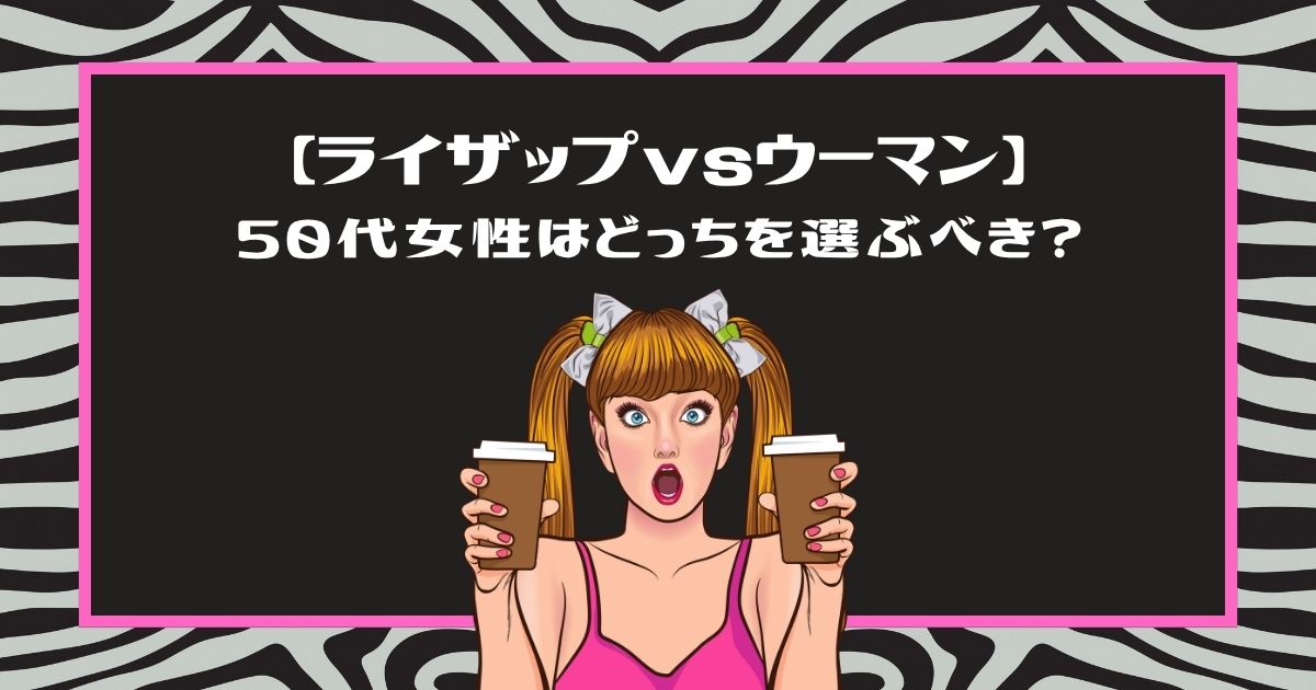 「【ライザップvsウーマン】50代女性はどっちを選ぶべき？」というタイトルと、両手にカップを持って驚いている女性のイラスト（ピンクの枠）
