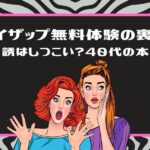 ライザップ無料体験の裏側 勧誘はしつこい？40代の本音という文字と、驚いた表情の女性2人のイラスト(ピンクの枠)