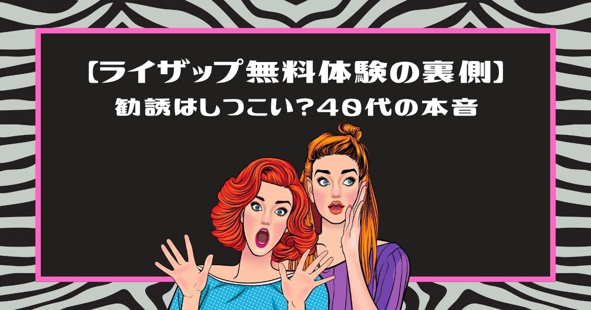 ライザップ無料体験の裏側 勧誘はしつこい？40代の本音という文字と、驚いた表情の女性2人のイラスト(ピンクの枠)