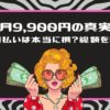【月9,900円の真実】分割払いは本当に損？総額を計算」というタイトルと、お金を両手に持つ女性のイラスト（ピンクの枠）