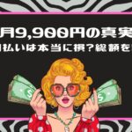 「【月9,900円の真実】分割払いは本当に損？総額を計算」というタイトルと、両手にドル紙幣を持って驚いている女性のイラスト（ピンクの枠）