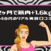2ヶ月で筋肉+1.6kg！40代のリアル実録口コミという文字と、力こぶポーズをする女性のイラスト(ピンクの枠)