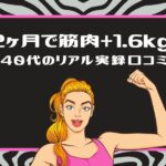 2ヶ月で筋肉+1.6kg！40代のリアル実録口コミという文字と、力こぶポーズをする女性のイラスト(ピンクの枠)