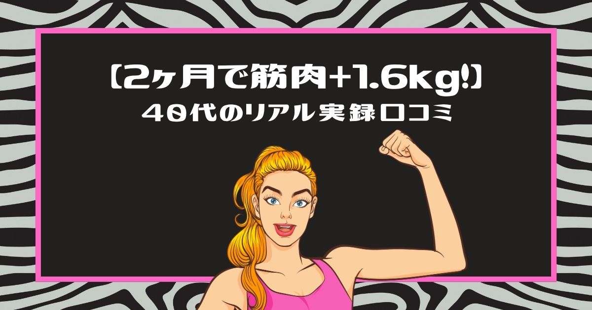 ライザップウーマンで筋肉+1.6kg増えた実績レビュー