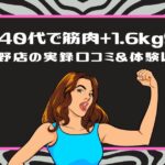 「【40代で筋肉+1.6kg！】上野店の実録口コミ＆体験レポ」というタイトルと、ガッツポーズをする女性のイラスト（ピンクの枠）