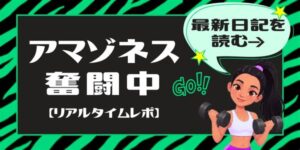 アマゾネス奮闘中