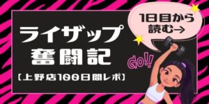 ライザップウーマン奮闘記