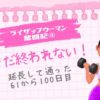 ライザップウーマン奮闘記④「まだ終われない！延長して通った61〜100日目」という文字と、ダンベルを持つ女性のイラスト（ピンクのノート風背景）