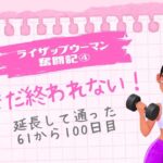 ライザップウーマン奮闘記④「まだ終われない！延長して通った61〜100日目」という文字と、ダンベルを持つ女性のイラスト（ピンクのノート風背景）