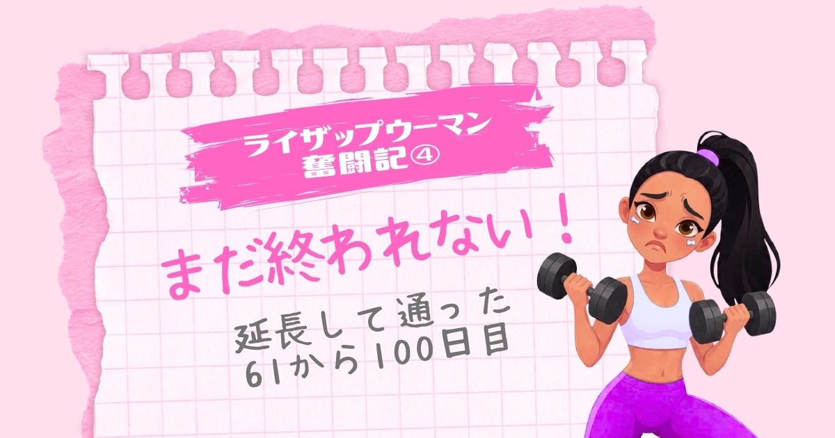 ライザップウーマン奮闘記④「まだ終われない！延長して通った61〜100日目」という文字と、ダンベルを持つ女性のイラスト（ピンクのノート風背景）