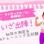 ライザップウーマン奮闘記①「いざ出陣！初日の測定＆初トレーニング全記録」という文字と、力こぶポーズをする女性のイラスト（ピンクのノート風背景）