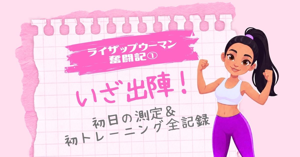 ライザップウーマン奮闘記①「いざ出陣！初日の測定＆初トレーニング全記録」という文字と、力こぶポーズをする女性のイラスト（ピンクのノート風背景）
