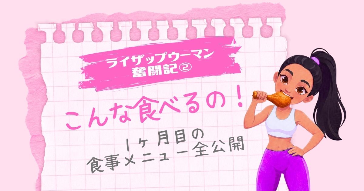 ライザップウーマン奮闘記②「こんなに食べるの！？1ヶ月目の食事メニュー全公開」という文字と、食事をする女性のイラスト（ピンクのノート風背景）