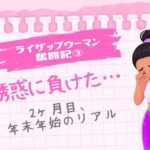 ライザップウーマン奮闘記③「誘惑に負けた…2ヶ月目、年末年始のリアル」という文字と、泣いている女性のイラスト（ピンクのノート風背景）