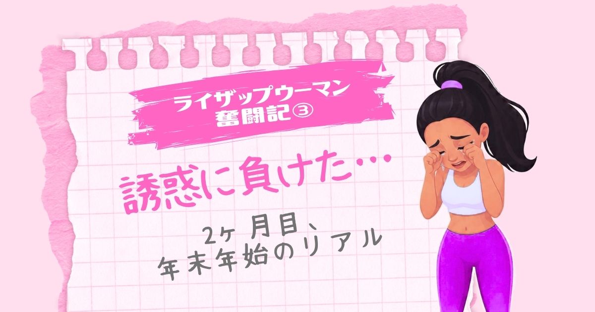 ライザップウーマン奮闘記③「誘惑に負けた…2ヶ月目、年末年始のリアル」という文字と、泣いている女性のイラスト（ピンクのノート風背景）