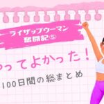 ライザップウーマン奮闘記⑤「やってよかった！100日間の総まとめ」という文字と、ジャンプして喜ぶ女性のイラスト（ピンクのノート風背景）