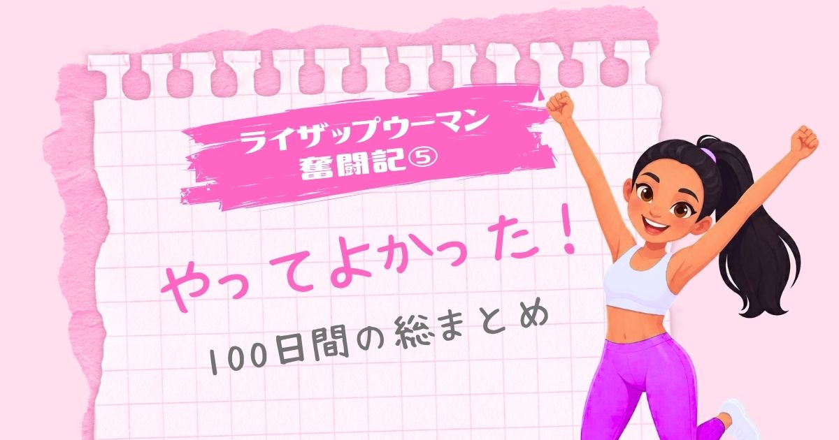 ライザップウーマン奮闘記⑤「やってよかった！100日間の総まとめ」という文字と、ジャンプして喜ぶ女性のイラスト（ピンクのノート風背景）